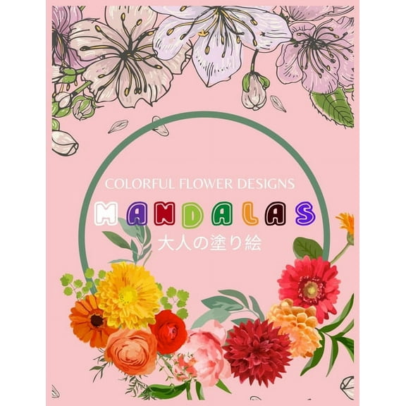 Colorful Flower MANDALAS 大人の塗り絵: 大人の塗り絵 塗り絵 大人 ストレス&#