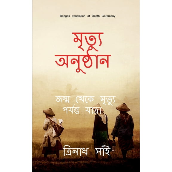 Death Ceremony Bengali / মৃত্যু অনুষ্ঠা, (Paperback)