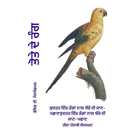 ਕੁਦਰਤ  ਤੋਤੇ ਦੇ ਰੰਗ: ਕੁਦਰਤ ਵਿ, (Paperback)