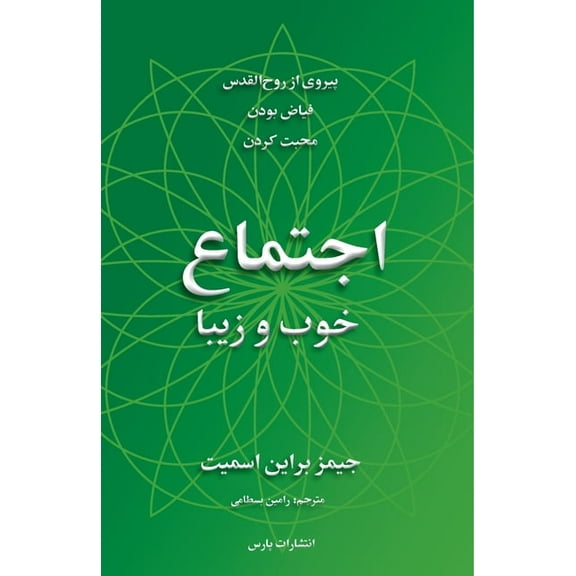 The Good and Beautiful Community, (Paperback)