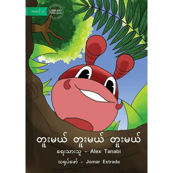 Dig Dig Dig - တူးမယ် တူးမယ် တူး, (Paperback)