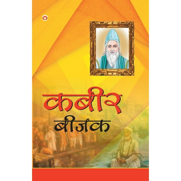 Kabeer Bejak (कबीर बीजक), (Paperback)