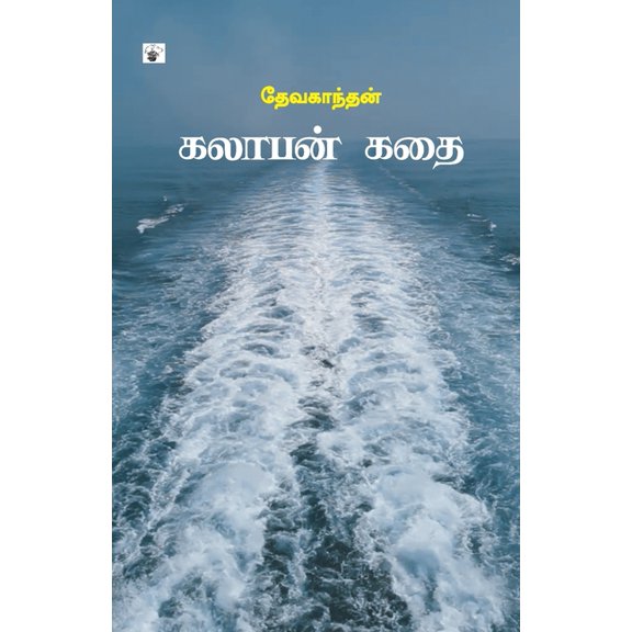 Kalabhan Kathai, (Paperback)