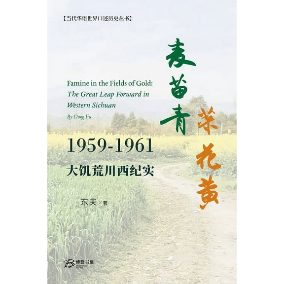 麦苗青 菜花黄--大饥荒ð, (Paperback)