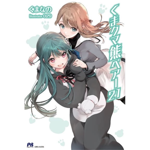 Pre-Owned Kuma Kuma Kuma Bear (Light Novel) Kuma Kuma Kuma Bear (Light Novel) Vol. 21, (Paperback)