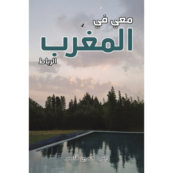 معي في المغر, (Paperback)