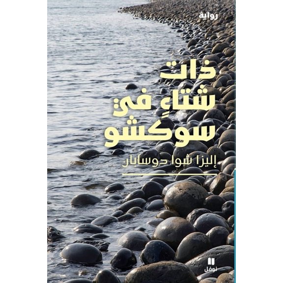 ذات شتاء في سوكشو-Winter in Sokcho, (Paperback)