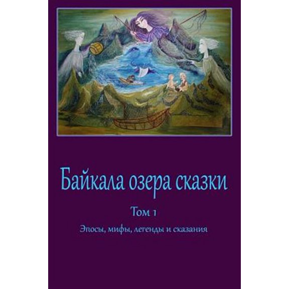 Pre-Owned Bajkala Ozera Skazki : Jeposy, Mify, Legendy I Skazanija
