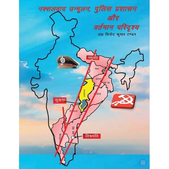 Naksalvaad unmoolan police prashasan aur vartmaan paridrishya, (Paperback)