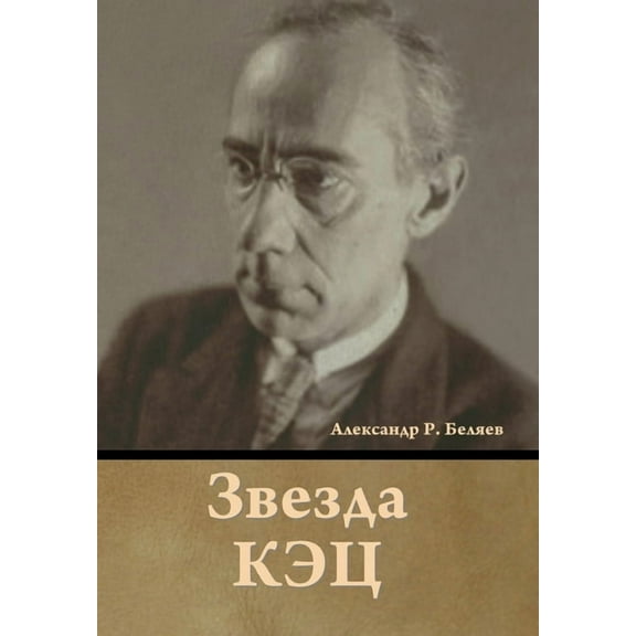 Звезда КЭЦ, (Hardcover)