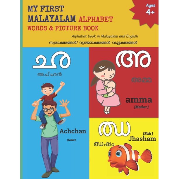 learn malayalam alphabets my first malayalam alphabet words pictures book alphabet book in malayalam and english series 5 paperback walmart com