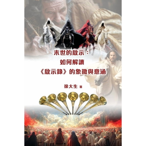 末世的啟示:解讀《啟, (Paperback)