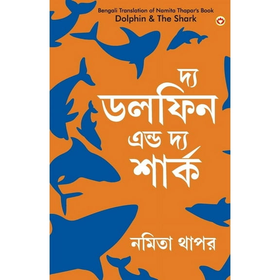 The Dolphin & The Shark in Bengali (দ্য ডলফিন এন্ö, (Paperback)