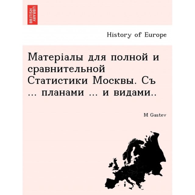 Матеріалы для полной и сравнительной Статистики Москвы. Съ ... планами ... и видами.. (Russian Edition)