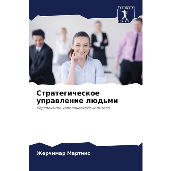 Стратегическое упр, (Paperback)