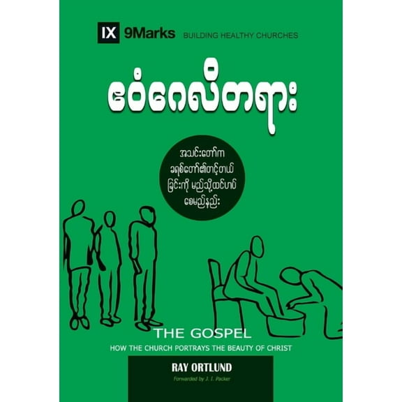 Building Healthy Churches (Burmese) The Gospel (Burmese): How the Church Portrays the Beauty of Christ, (Paperback)