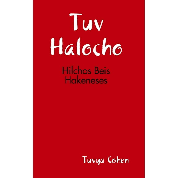 Hilchos Beis Hakeneses, (Hardcover)