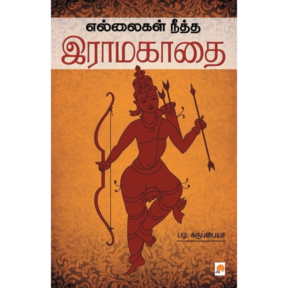 245.0 Ellaigal Neetha Raama Kaadhai, Book 2, (Paperback)