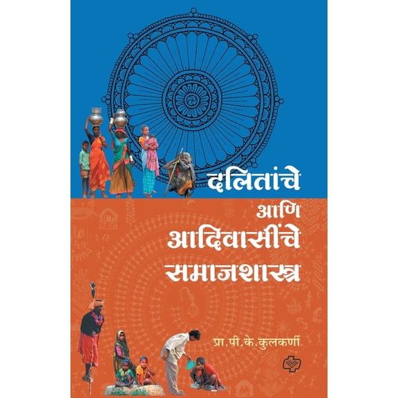 Dalitanche ani Adiwasinche Samajshastra, (Paperback)