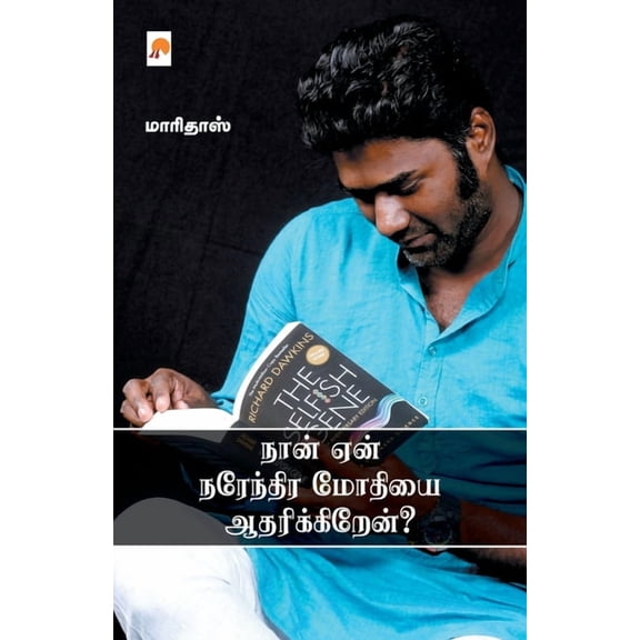 Naan Yaen Narendra Modiyai Aadharikkiren? / நான் ஏன் நரேந்திர