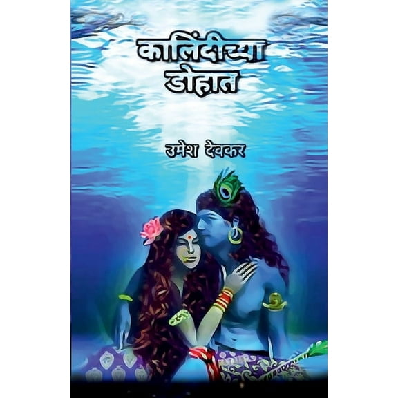 Kalindichya Dohat / कालिंदीच्या डोहात (Paperback)