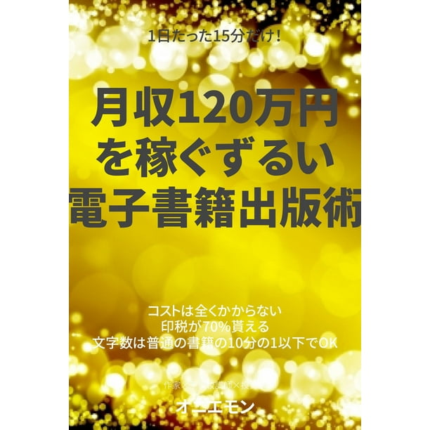1日たった15分だけ 月収1万円を稼ぐずるい電子書籍出版術 Ebook Walmart Com Walmart Com