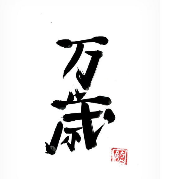 Canvas Wall Art - Pechane 'Banzai' Wall Art for Living Room, Bedroom, or Office Décor by Trademark Fine Art - 14 x 19 Inches