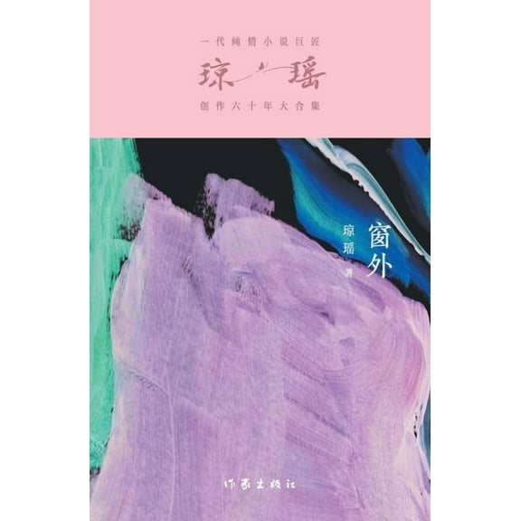 窗外 Outside The Window, (Paperback)