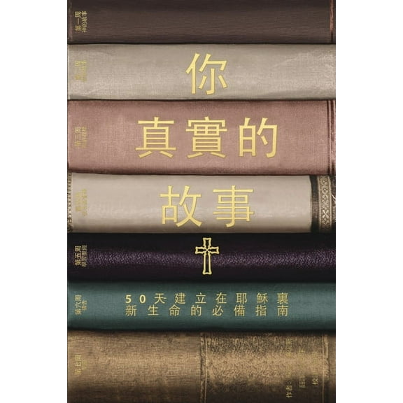 你真实的故事: 50天建立, (Paperback)