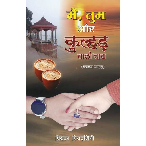 Main Tum aur Kulhad Wali Chai, (Paperback)