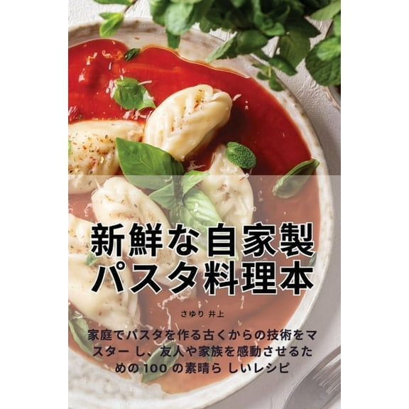 新鮮な自家製パスタ料, (Paperback)