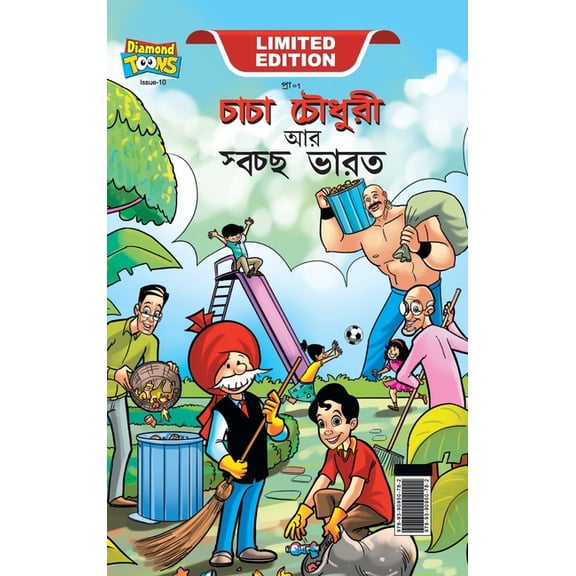 Chacha Chaudhary And Swachh Bharat (চাচা চৌধুরী আø, (Hardcover)
