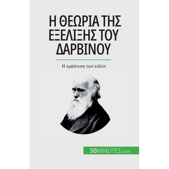 Η θεωρία της εξέλιξης του Δαρβίνου: Η εμ