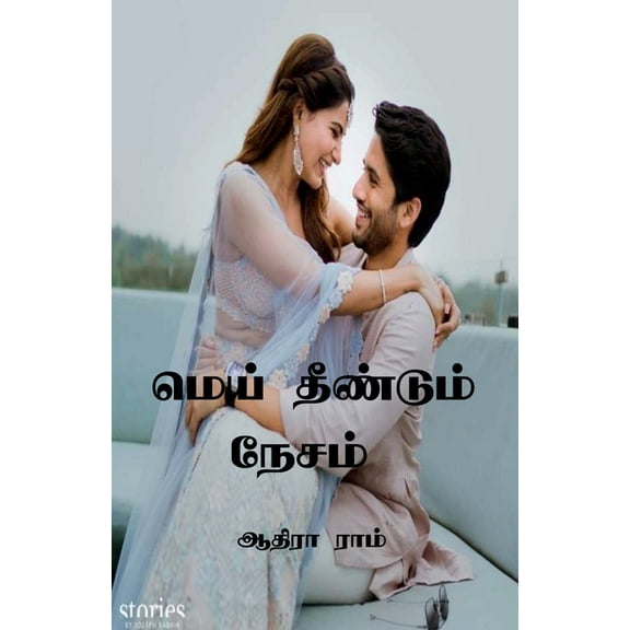 Mei Theendum Nesam / மெய் தீண்டும் நே, (Paperback)