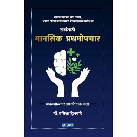 Manasik Prathamopchar, (Paperback)