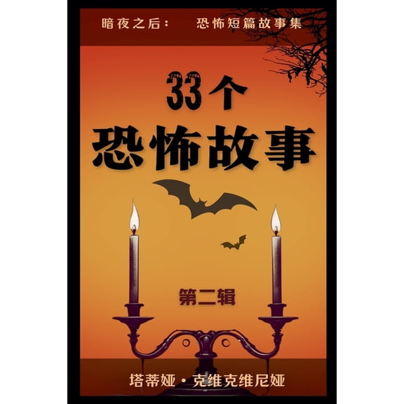 暗夜之& 33个恐怖故事 - 第二辑, Book 2, (Paperback)