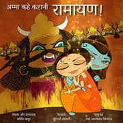 Amma, Tell Me About Ramayana! (Hindi Version): Amma Kahe Kahani, Ramayana!