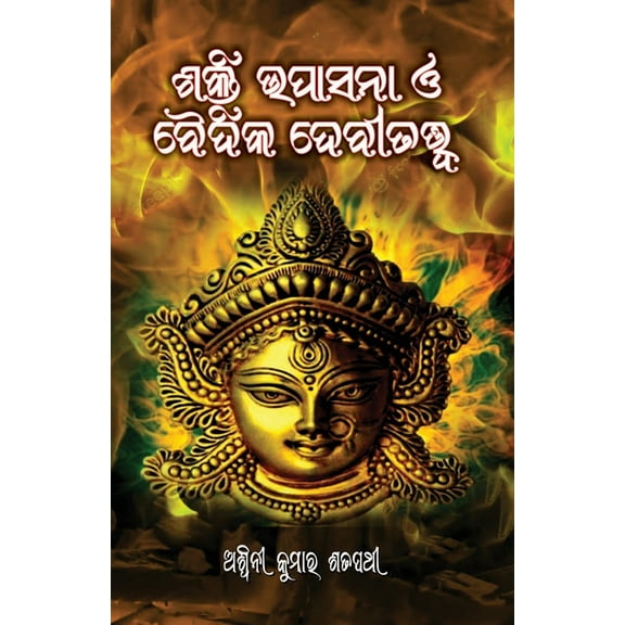 Shakti Upasana O Baidika Debi Tatwa, (Paperback)