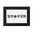 thumbnail image 1 of Chinese Words Shows Learn The Action Desktop Photo Frame Ornaments Picture Art Painting, 1 of 3