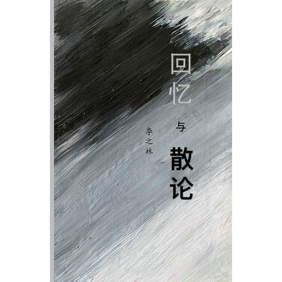 回忆与散论, (Paperback)