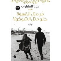 مر مثل القهوة حلو مثل الشوكولا (Paperback)