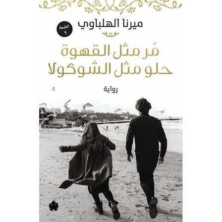مر مثل القهوة حلو مثل الشوكولا (Paperback)