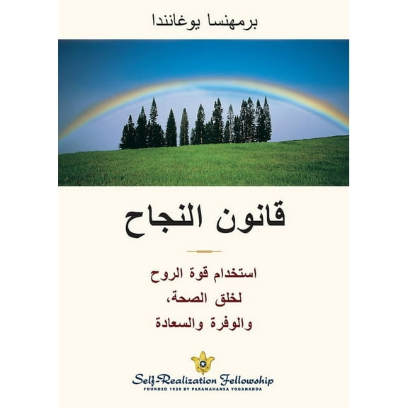 قانون النجاح (The Law of Success--Arabic) (Paperback)