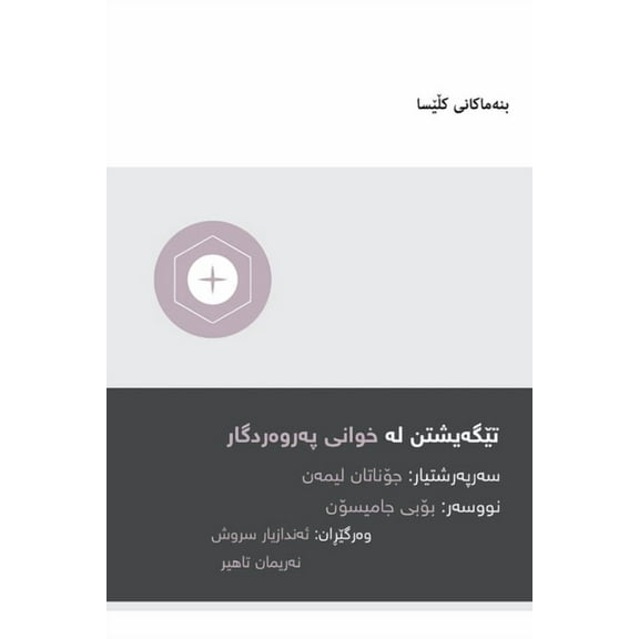 Church Basics (Kurdish): Understanding the Lord's Supper (Kurdish) (Paperback)