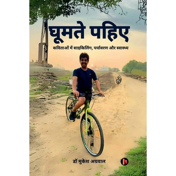 Ghumte Pahiye: कविताओं मे&, (Paperback)
