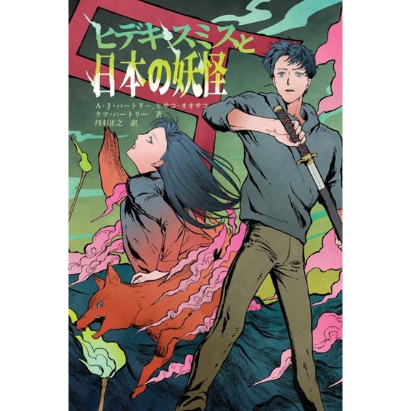 Hideki Smith, Demon Queller - Japanese Edition, (Paperback)