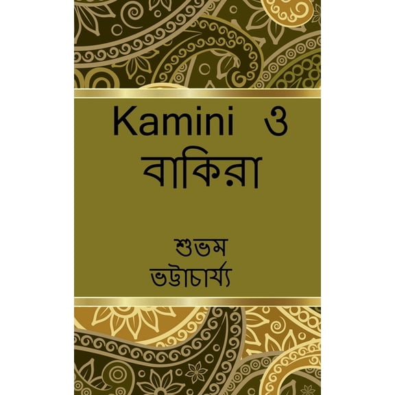 kamini o Bakira / কামিনী ও বাকিরা, (Paperback)