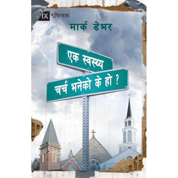 What is a Healthy Church? / स्वस्थ चर&am, (Paperback)