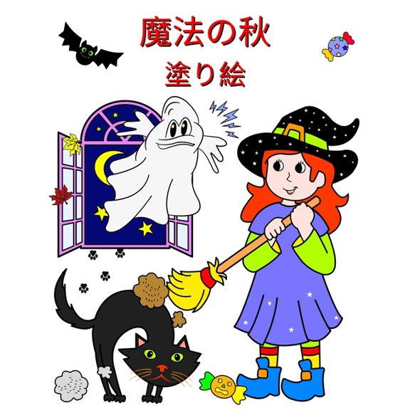 魔法の秋 - 塗り絵: お子様が喜ぶか, (Paperback)