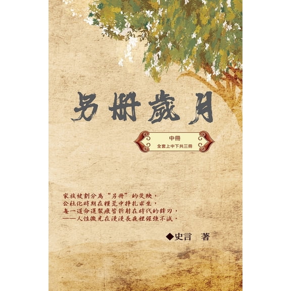 另冊歲月（中冊）：史, (Paperback)